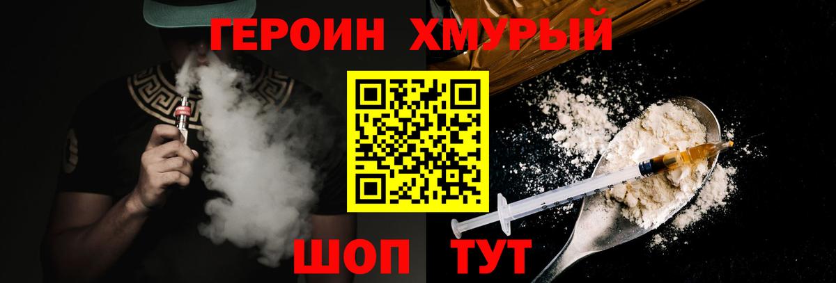 Героин Heroin Камышин